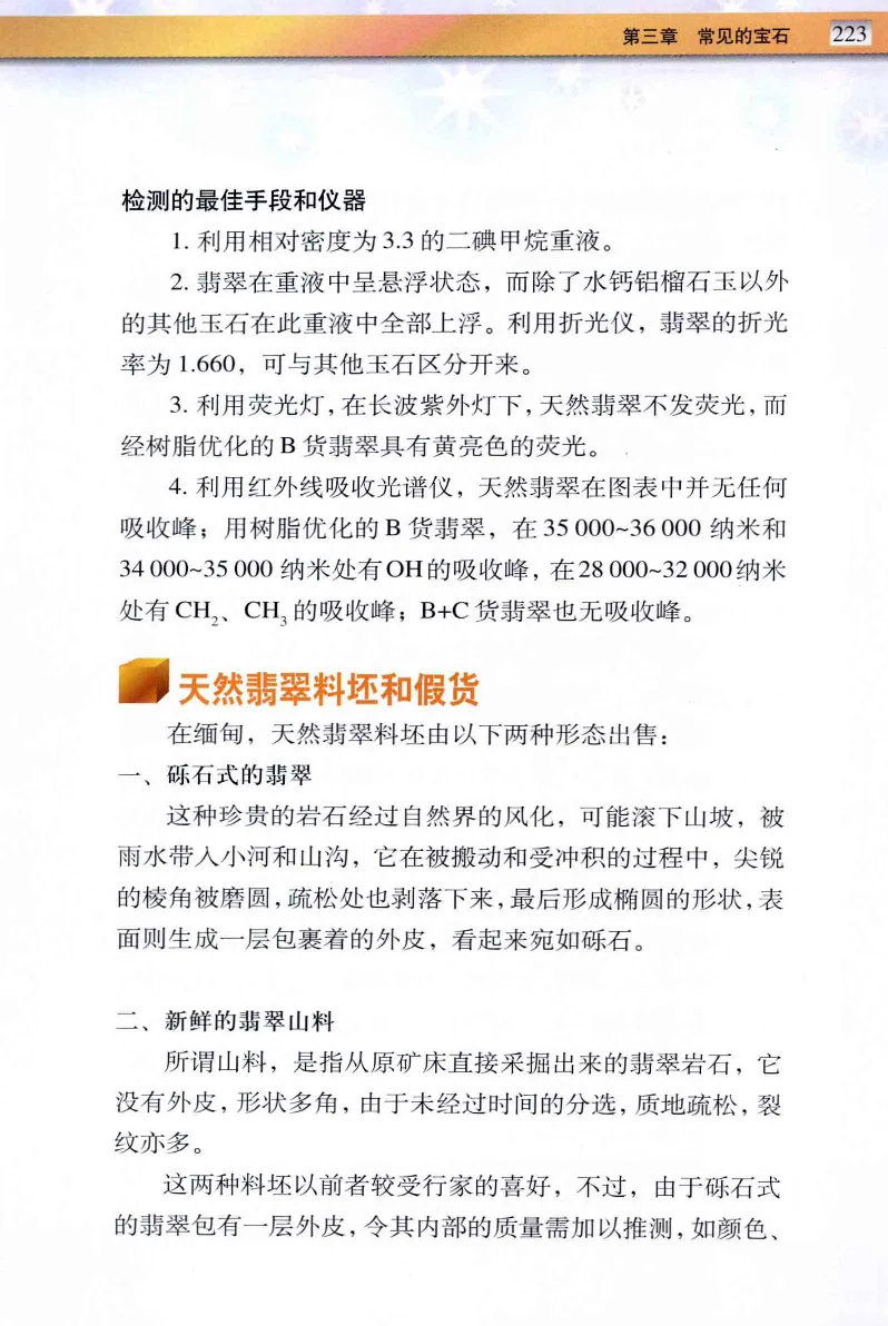 珠宝玉石鉴定与市场_12256089_X018-玉石珠宝鉴定教程最新合集_4、珠宝玉石鉴定投资手册合集