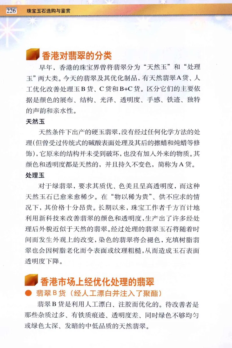 珠宝玉石鉴定与市场_12256089_X018-玉石珠宝鉴定教程最新合集_4、珠宝玉石鉴定投资手册合集