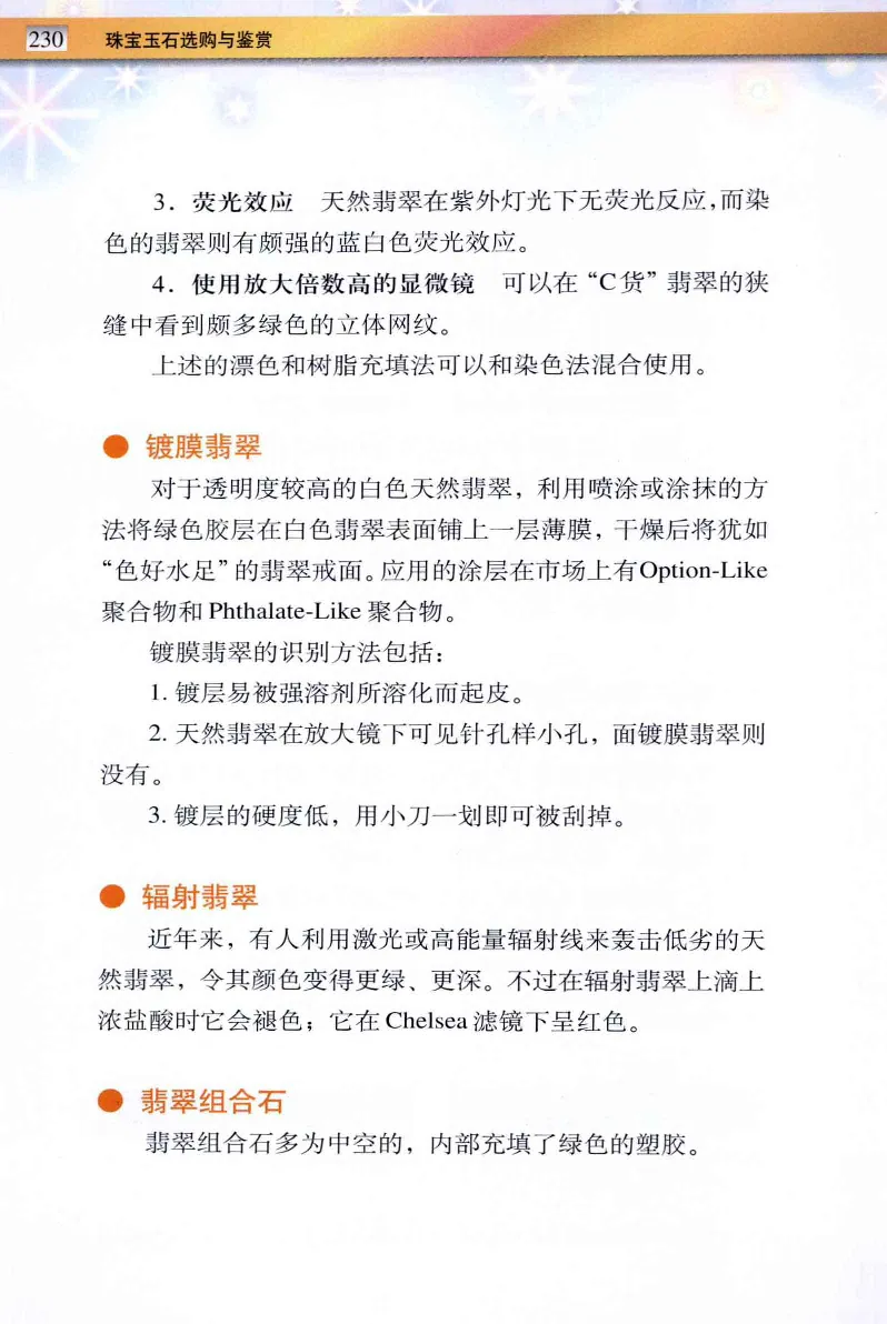 珠宝玉石鉴定与市场_12256089_X018-玉石珠宝鉴定教程最新合集_4、珠宝玉石鉴定投资手册合集