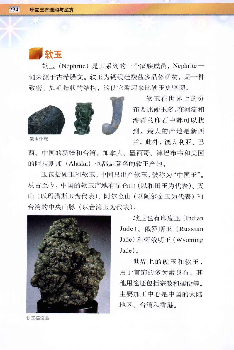 珠宝玉石鉴定与市场_12256089_X018-玉石珠宝鉴定教程最新合集_4、珠宝玉石鉴定投资手册合集