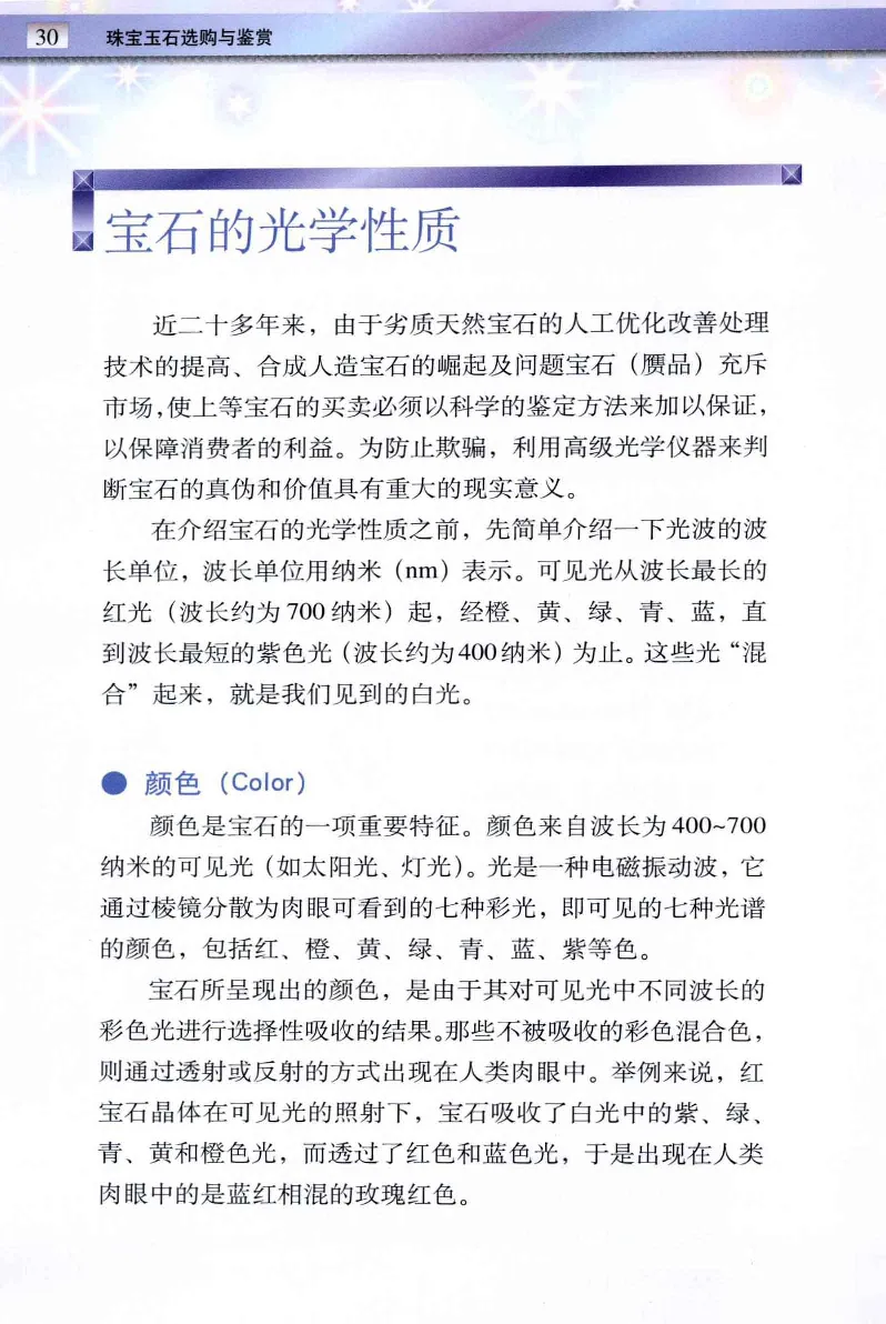 珠宝玉石鉴定与市场_12256089_X018-玉石珠宝鉴定教程最新合集_4、珠宝玉石鉴定投资手册合集