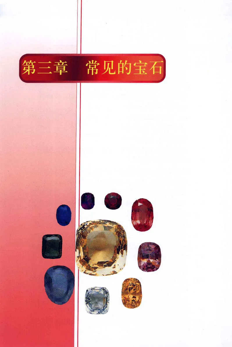 珠宝玉石鉴定与市场_12256089_X018-玉石珠宝鉴定教程最新合集_4、珠宝玉石鉴定投资手册合集