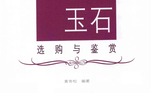珠宝玉石鉴定与市场_12256089_X018-玉石珠宝鉴定教程最新合集_4、珠宝玉石鉴定投资手册合集