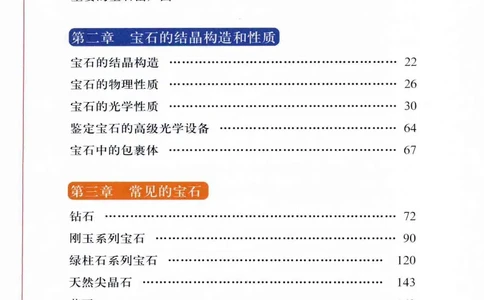 珠宝玉石鉴定与市场_12256089_X018-玉石珠宝鉴定教程最新合集_4、珠宝玉石鉴定投资手册合集
