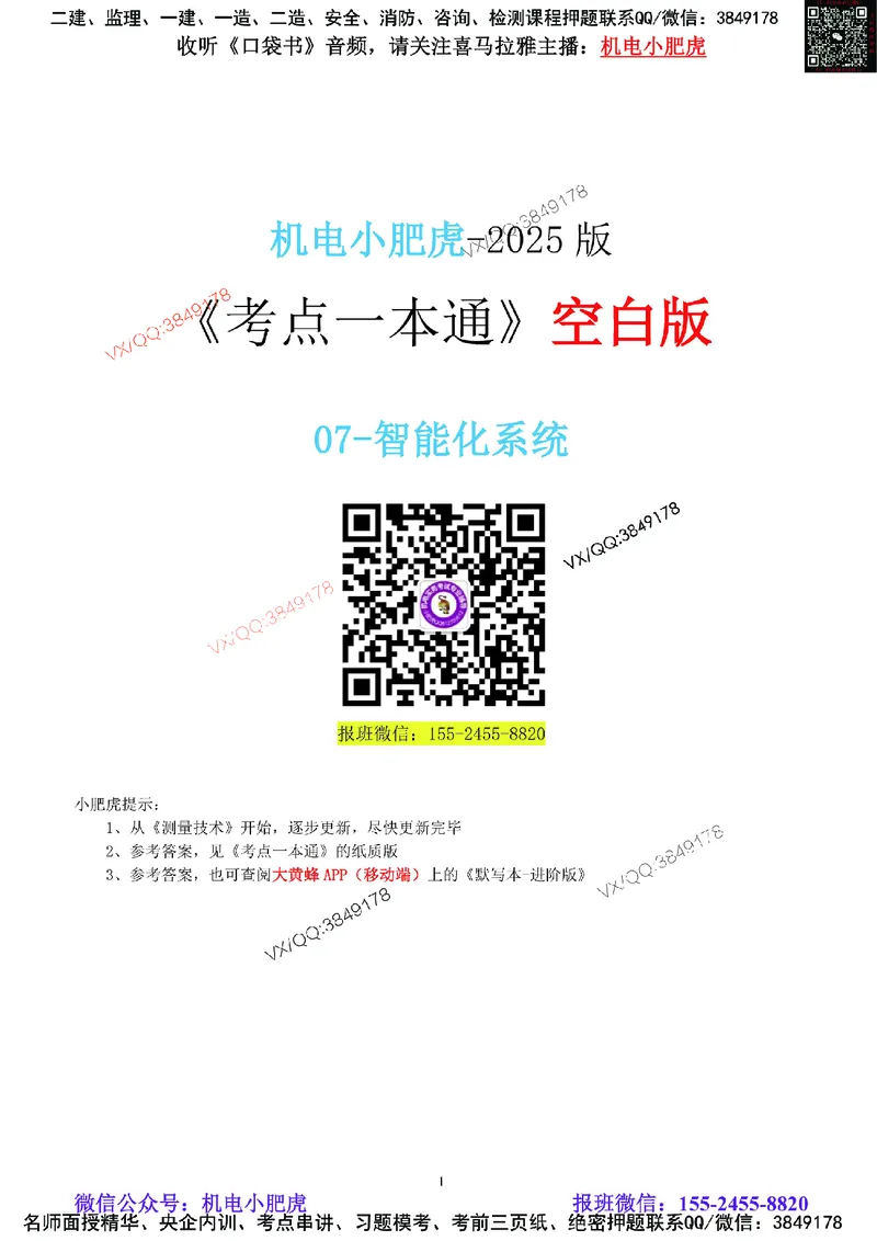 07-《考点一本通-空白版》智能化系统_2026年一级建造师_2026年一建机电_2025年一建机电SVIP_02-基础精讲✿高端面授✿深度强化_11-机电《教材精讲班》小肥虎SMR_考点一本通-默写本