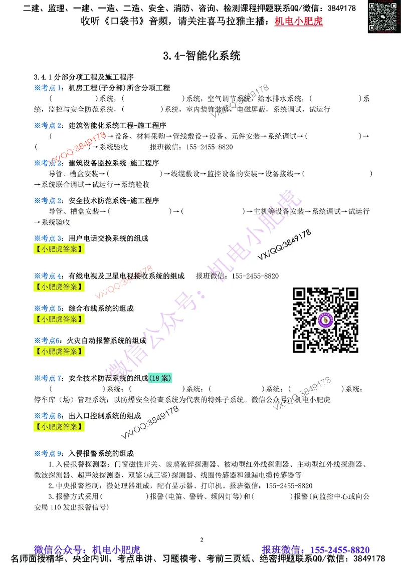 07-《考点一本通-空白版》智能化系统_2026年一级建造师_2026年一建机电_2025年一建机电SVIP_02-基础精讲✿高端面授✿深度强化_11-机电《教材精讲班》小肥虎SMR_考点一本通-默写本