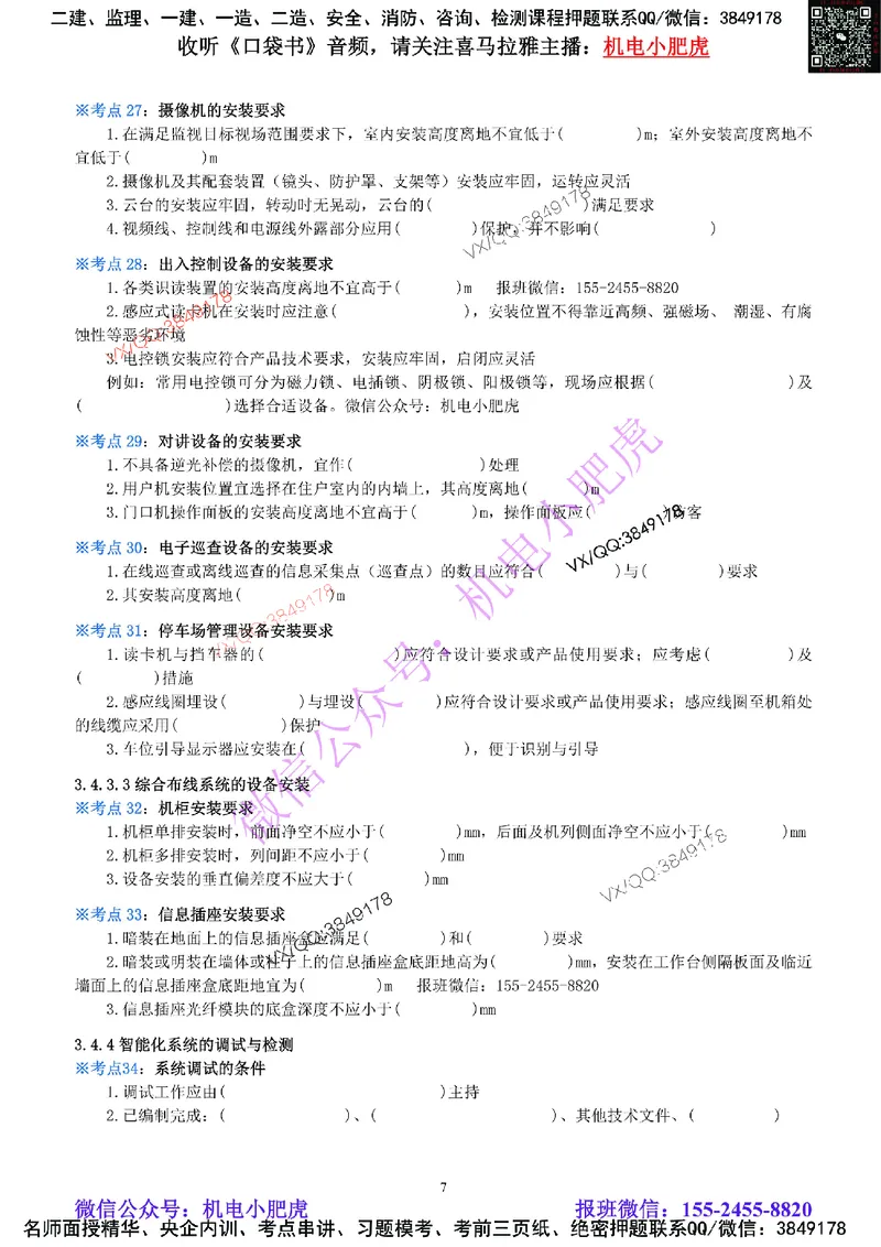 07-《考点一本通-空白版》智能化系统_2026年一级建造师_2026年一建机电_2025年一建机电SVIP_02-基础精讲✿高端面授✿深度强化_11-机电《教材精讲班》小肥虎SMR_考点一本通-默写本