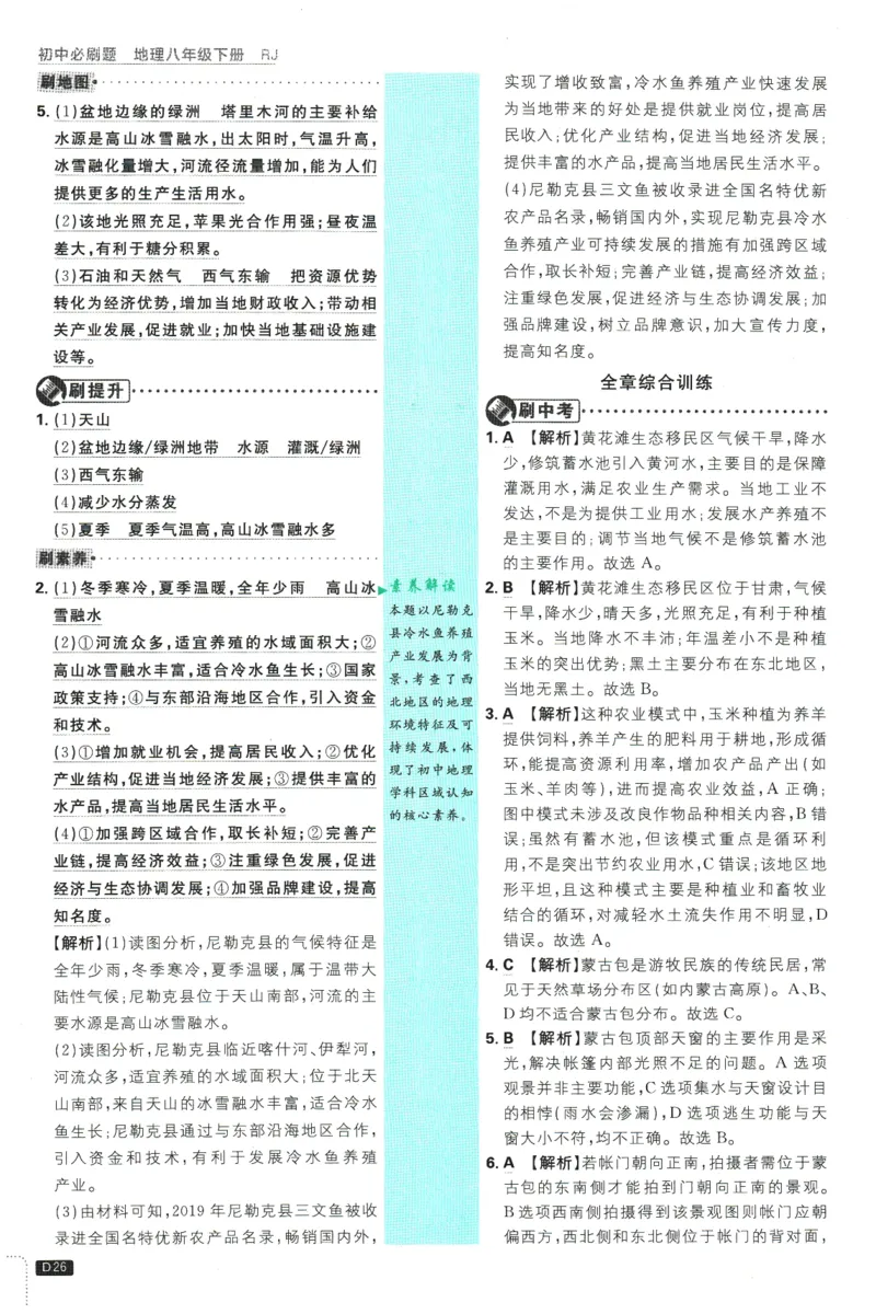 2026春《初中必刷题》地理RJ8下批注式详答与详析_2026春《初中必刷题》地理RJ8下