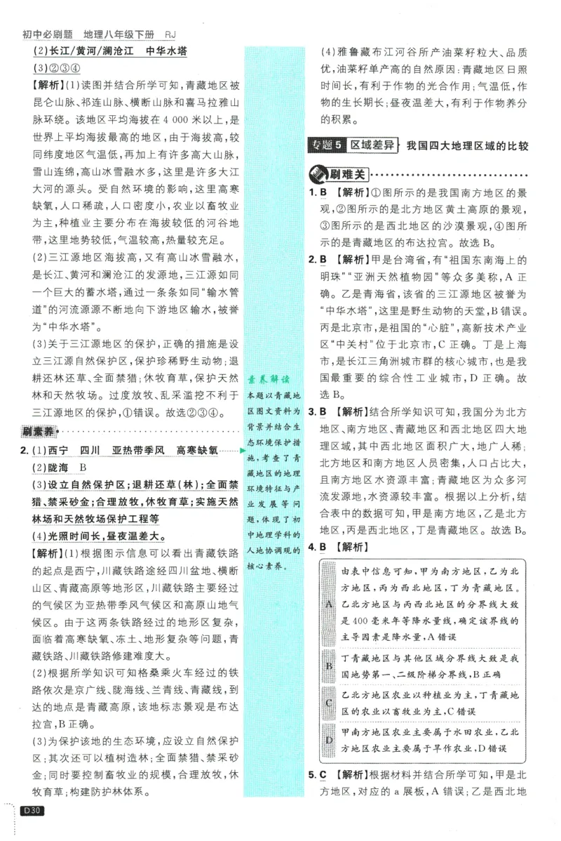 2026春《初中必刷题》地理RJ8下批注式详答与详析_2026春《初中必刷题》地理RJ8下