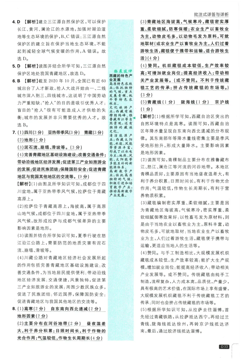 2026春《初中必刷题》地理RJ8下批注式详答与详析_2026春《初中必刷题》地理RJ8下