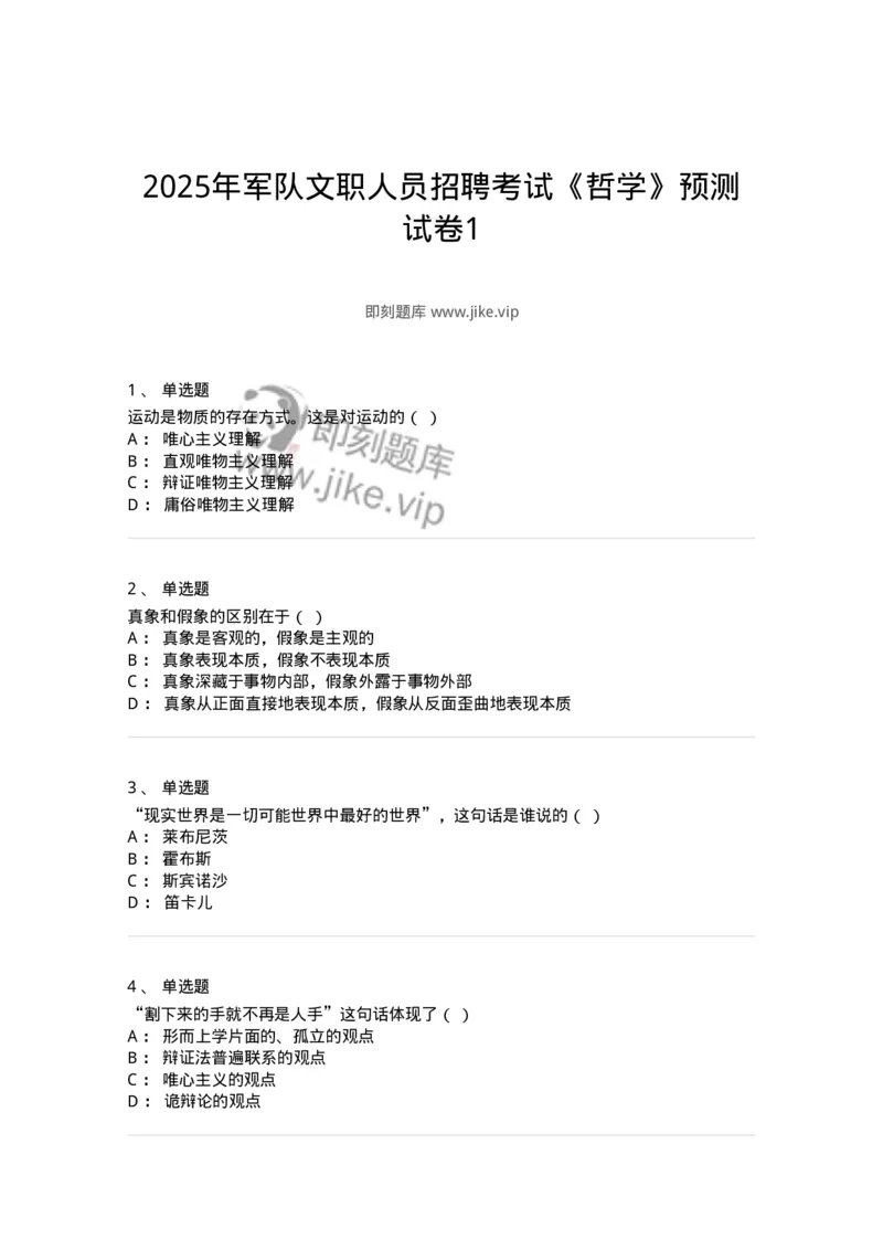 1805-2025年军队文职人员招聘考试《哲学》模拟预测3-137718_军队文职(1)_01.军队文职真题-专业课_（全）版本一（历年真题+章节练习+模拟题）_哲学(军队文职)_预测模拟_纯题目