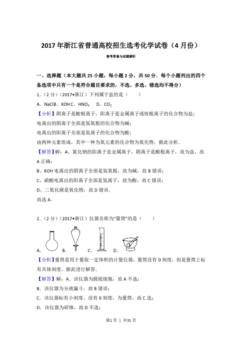 2017年高考化学试卷（浙江）（4月）（解析卷）_历年高考真题合集_化学历年高考真题_新&middot;PDF版2008-2025&middot;高考化学真题_化学（按试卷类型分类）2008-2025_自主命题卷&middot;化学（2008-2025）(1)