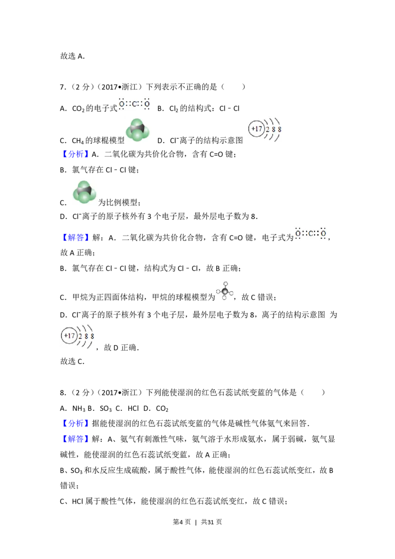 2017年高考化学试卷（浙江）（4月）（解析卷）_历年高考真题合集_化学历年高考真题_新&middot;PDF版2008-2025&middot;高考化学真题_化学（按试卷类型分类）2008-2025_自主命题卷&middot;化学（2008-2025）(1)