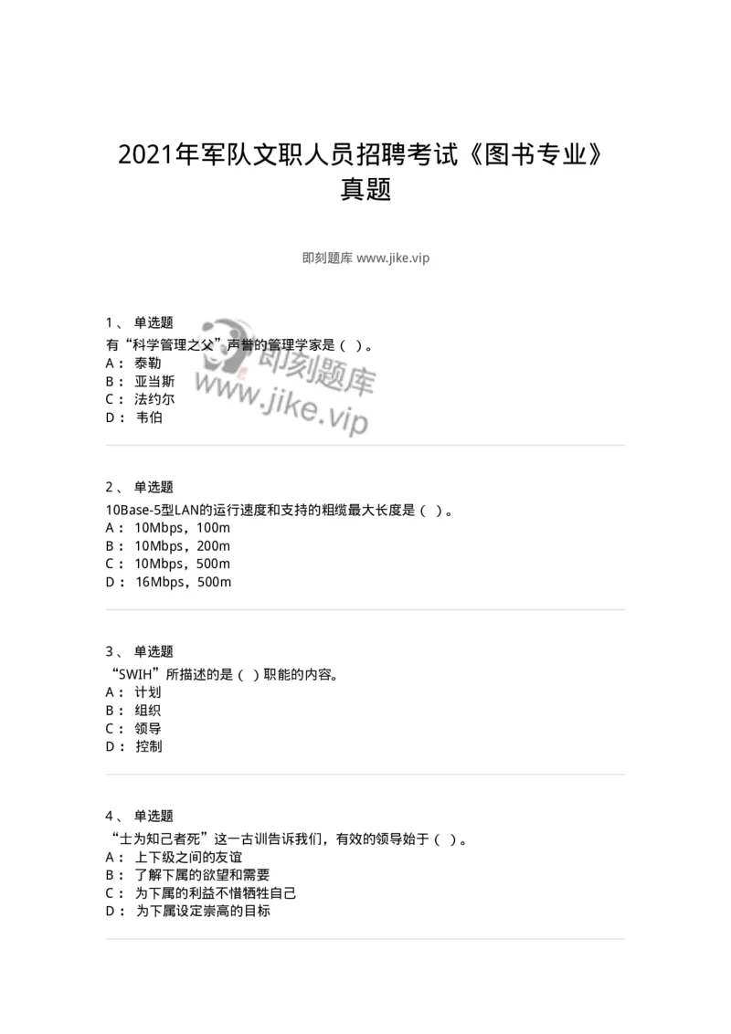 1209-2021年军队文职人员招聘考试《图书专业》真题-137545_军队文职(1)_01.军队文职真题-专业课_（全）版本一（历年真题+章节练习+模拟题）_图书专业(军队文职)_历年真题_纯题目