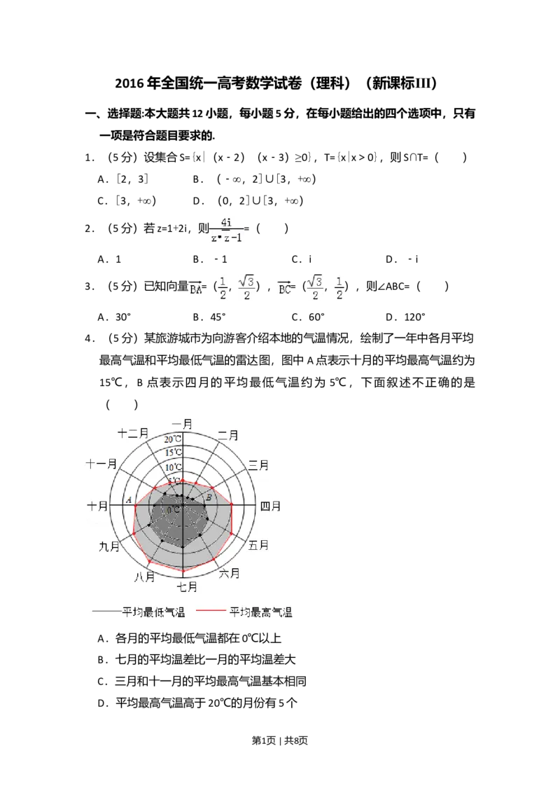 2016年高考数学试卷（理）（新课标Ⅲ）（空白卷）_历年高考真题合集_数学历年高考真题_新&middot;Word版2008-2025&middot;高考数学真题_数学（按年份分类）2008-2025_2016&middot;高考数学真题