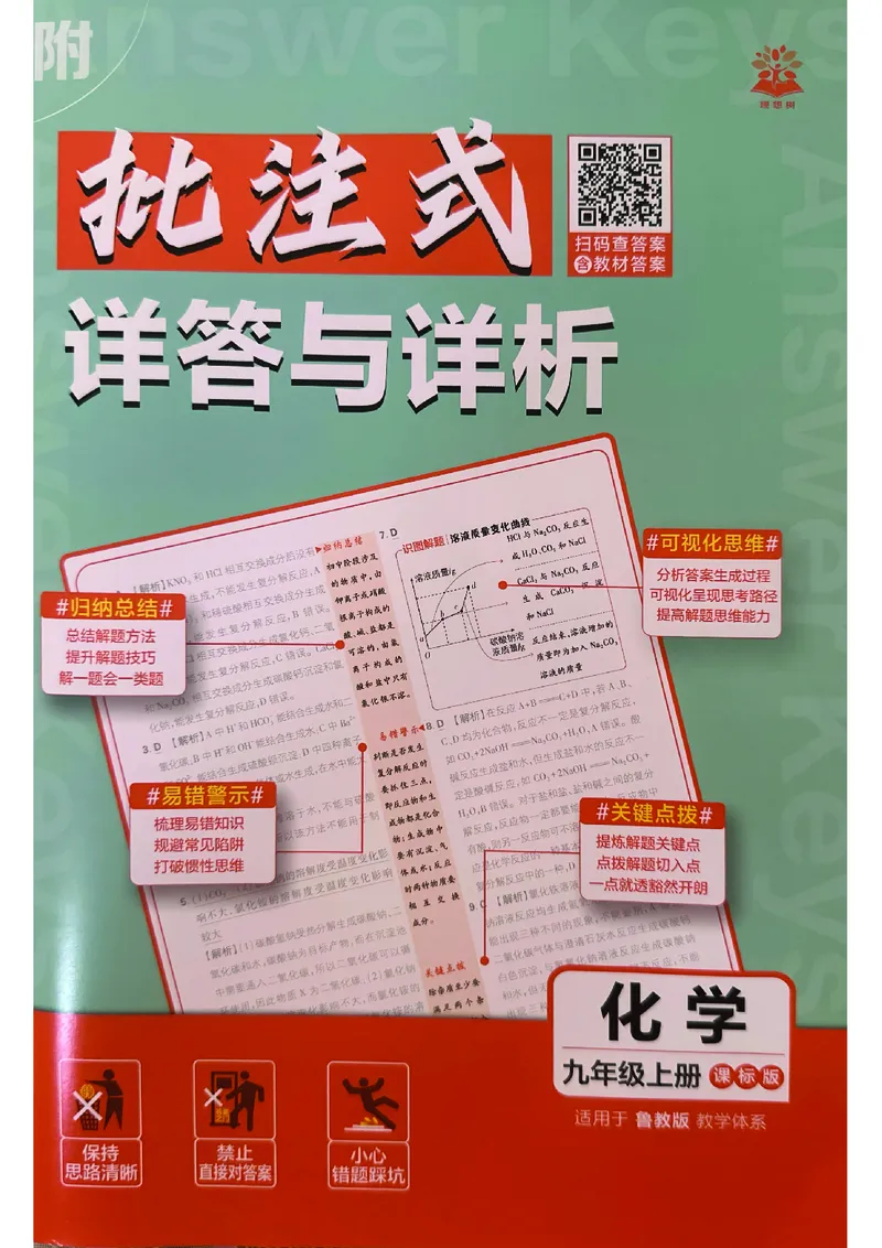 2026《初中必刷题》化学9上(鲁教版)批注式详答与详析_2026《初中必刷题》全科多版本_2025秋_2026版初中《必刷题》9年级上册（7科全）（多版本合集）