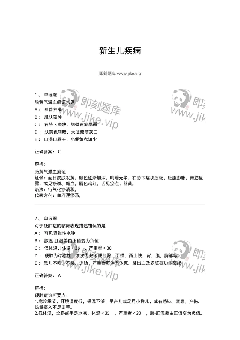 11308-新生儿疾病-174914_军队文职(1)_01.军队文职真题-专业课_（全）版本一（历年真题+章节练习+模拟题）_中医学(军队文职)_章节练习_题目+解析