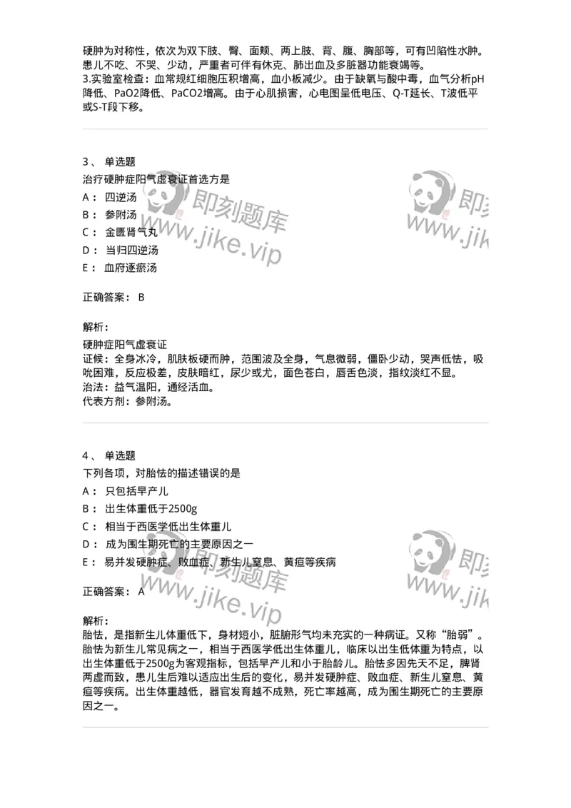 11308-新生儿疾病-174914_军队文职(1)_01.军队文职真题-专业课_（全）版本一（历年真题+章节练习+模拟题）_中医学(军队文职)_章节练习_题目+解析