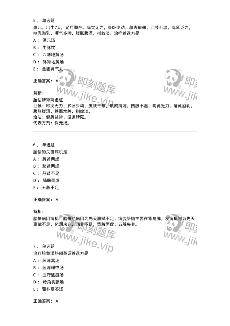 11308-新生儿疾病-174914_军队文职(1)_01.军队文职真题-专业课_（全）版本一（历年真题+章节练习+模拟题）_中医学(军队文职)_章节练习_题目+解析