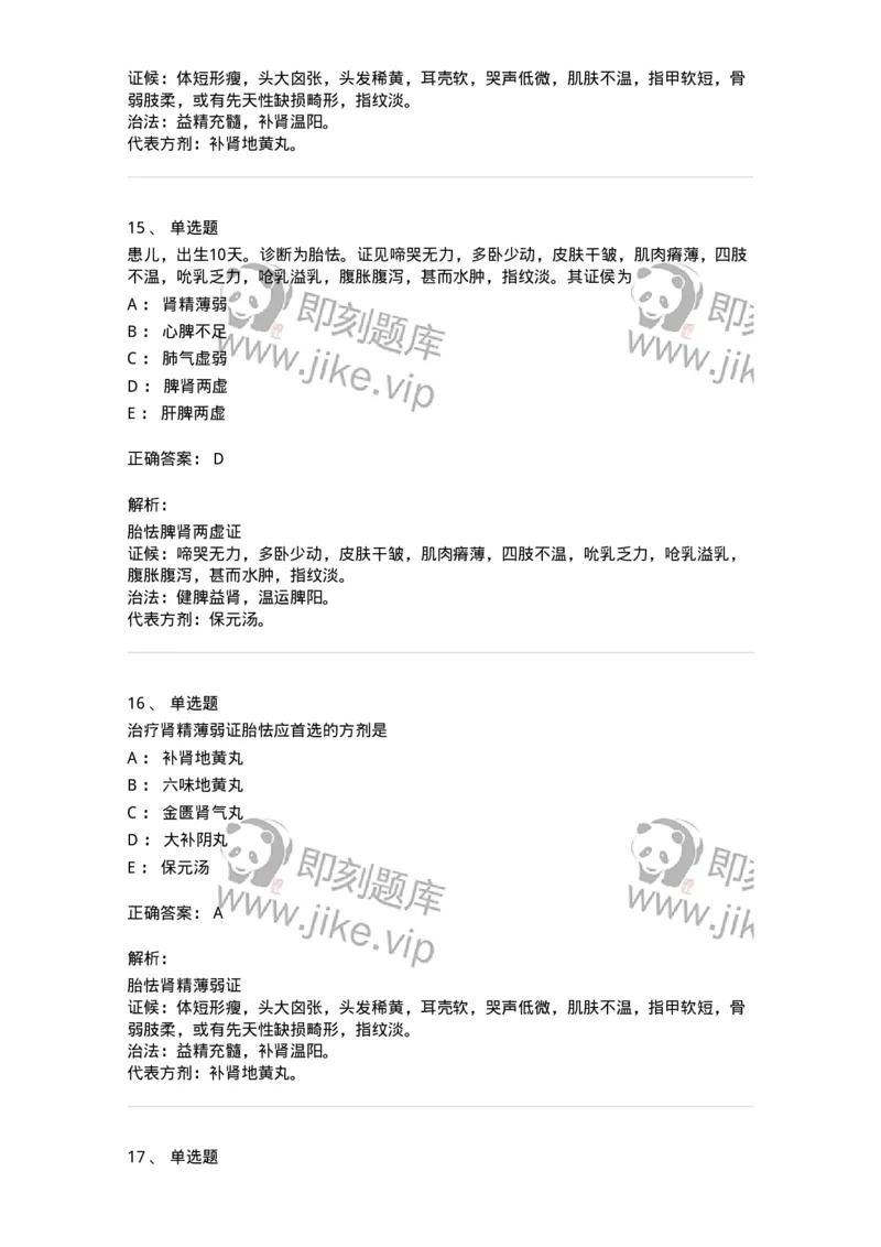 11308-新生儿疾病-174914_军队文职(1)_01.军队文职真题-专业课_（全）版本一（历年真题+章节练习+模拟题）_中医学(军队文职)_章节练习_题目+解析