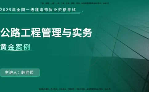 25年一建《公路》名城黄金案例讲义在线版_2026年一级建造师_2026年一建公路_2025年一建公路SVIP_04-冲刺串讲✿考点强化✿小灶集训_24-公路《黄金案例班》韩老师YL_讲义