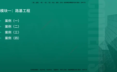 25年一建《公路》名城黄金案例讲义在线版_2026年一级建造师_2026年一建公路_2025年一建公路SVIP_04-冲刺串讲✿考点强化✿小灶集训_24-公路《黄金案例班》韩老师YL_讲义