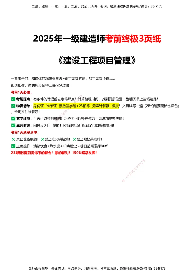 233-管理-考前终极3页纸_2026年一级建造师_2026年一建管理_2025年一建管理SVIP_05-考前密训✿央企特训✿机构普押_62-管理《考前终极3页纸》233