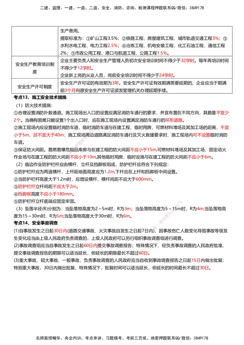 233-管理-考前终极3页纸_2026年一级建造师_2026年一建管理_2025年一建管理SVIP_05-考前密训✿央企特训✿机构普押_62-管理《考前终极3页纸》233