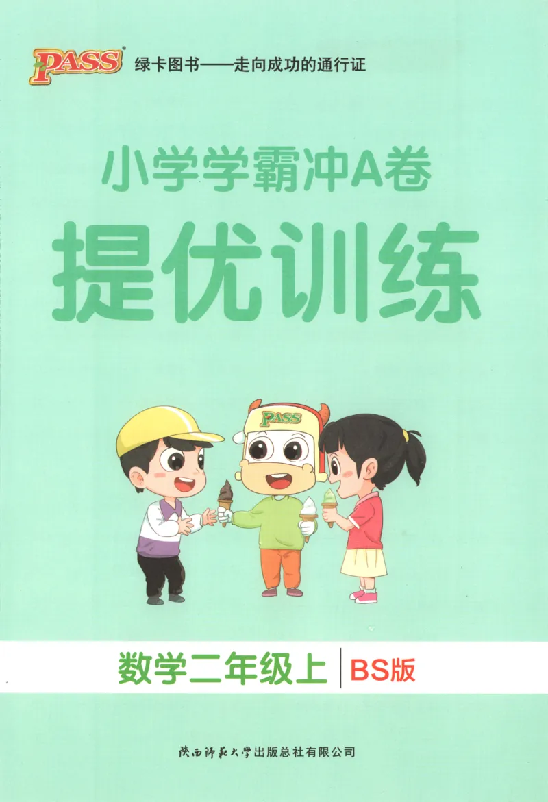 25秋《学霸冲A卷》2年级上册数学北师大提优训练_25秋《小学学霸冲A卷》数学北师大1-6_小学学霸冲A卷数学BS2上