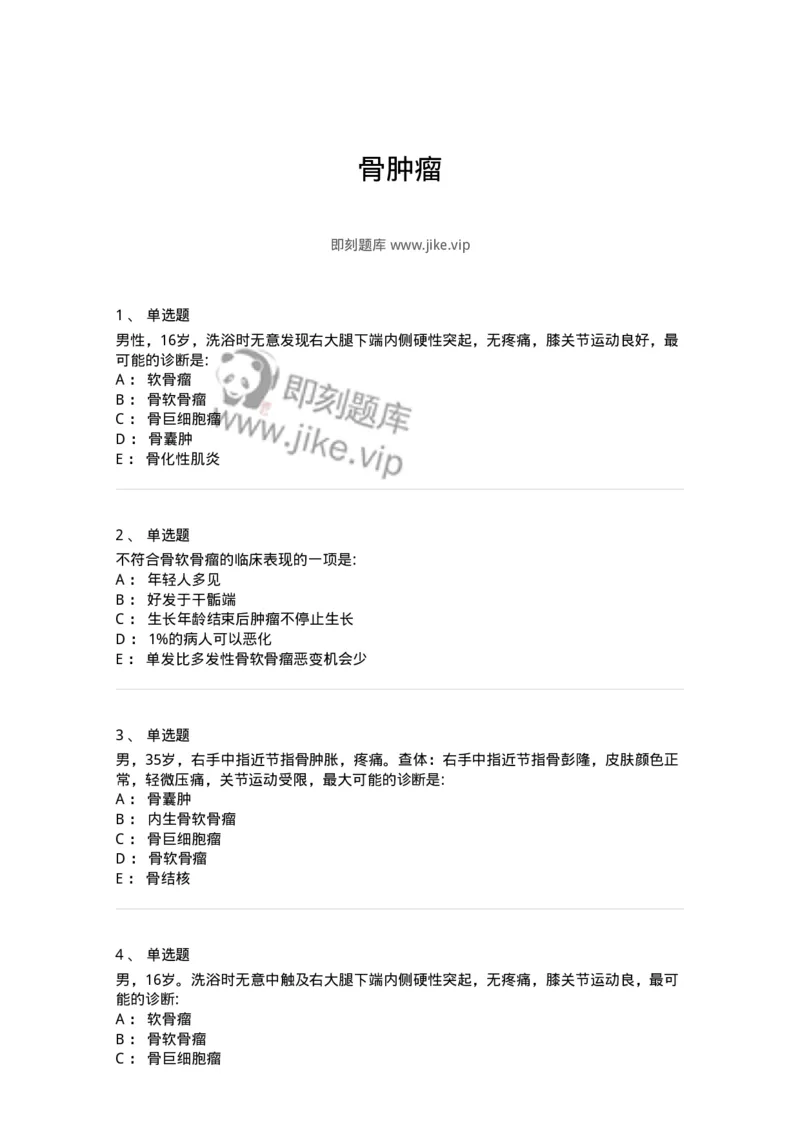 11030111-骨肿瘤-194479_军队文职(1)_01.军队文职真题-专业课_（全）版本一（历年真题+章节练习+模拟题）_临床医学(军队文职)_章节练习_纯题目