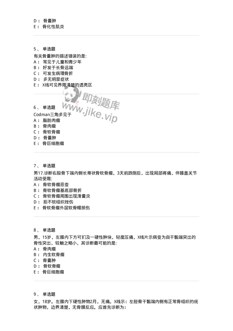 11030111-骨肿瘤-194479_军队文职(1)_01.军队文职真题-专业课_（全）版本一（历年真题+章节练习+模拟题）_临床医学(军队文职)_章节练习_纯题目