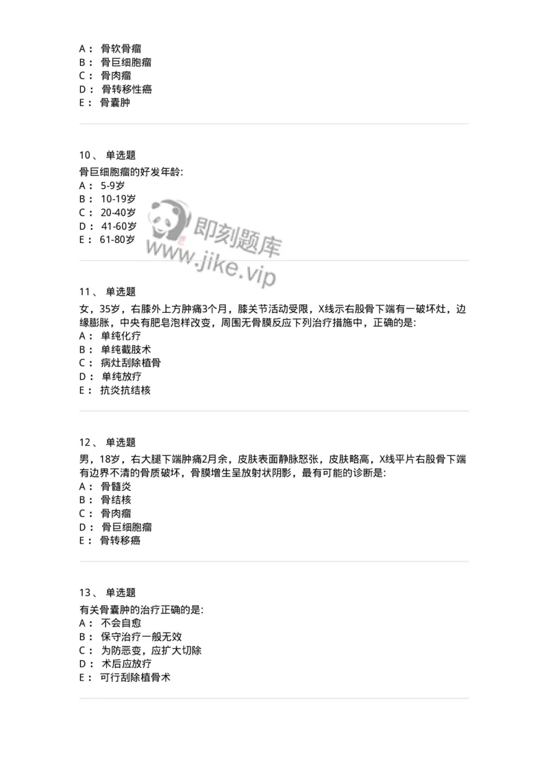 11030111-骨肿瘤-194479_军队文职(1)_01.军队文职真题-专业课_（全）版本一（历年真题+章节练习+模拟题）_临床医学(军队文职)_章节练习_纯题目