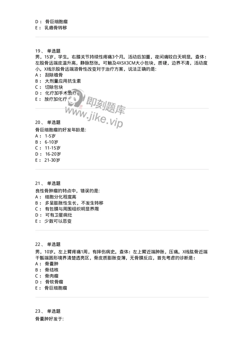 11030111-骨肿瘤-194479_军队文职(1)_01.军队文职真题-专业课_（全）版本一（历年真题+章节练习+模拟题）_临床医学(军队文职)_章节练习_纯题目