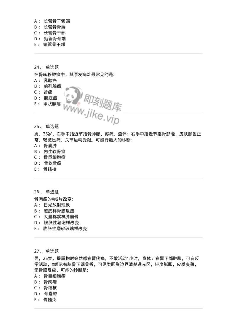 11030111-骨肿瘤-194479_军队文职(1)_01.军队文职真题-专业课_（全）版本一（历年真题+章节练习+模拟题）_临床医学(军队文职)_章节练习_纯题目