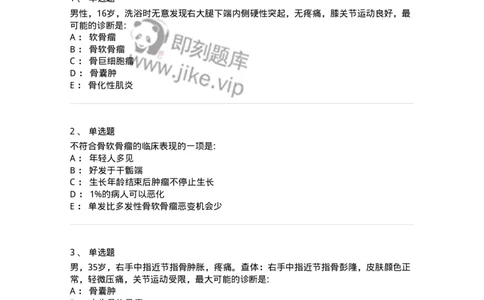 11030111-骨肿瘤-194479_军队文职(1)_01.军队文职真题-专业课_（全）版本一（历年真题+章节练习+模拟题）_临床医学(军队文职)_章节练习_纯题目