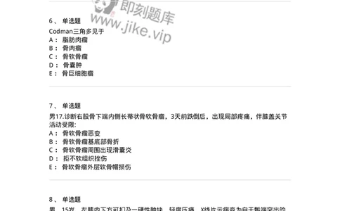 11030111-骨肿瘤-194479_军队文职(1)_01.军队文职真题-专业课_（全）版本一（历年真题+章节练习+模拟题）_临床医学(军队文职)_章节练习_纯题目