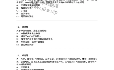 11030111-骨肿瘤-194479_军队文职(1)_01.军队文职真题-专业课_（全）版本一（历年真题+章节练习+模拟题）_临床医学(军队文职)_章节练习_纯题目