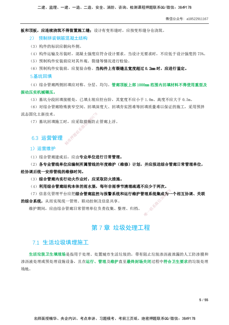 06-精讲课-第6章～第11章_2026年一级建造师_2026年一建市政_2025年一建市政SVIP_02-基础精讲✿高端面授✿深度强化_33-市政《精讲+习题课》曹铭明SMR推荐_讲义_精讲讲义