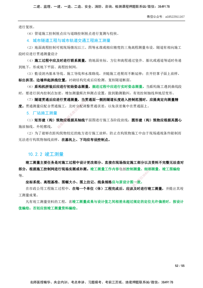 06-精讲课-第6章～第11章_2026年一级建造师_2026年一建市政_2025年一建市政SVIP_02-基础精讲✿高端面授✿深度强化_33-市政《精讲+习题课》曹铭明SMR推荐_讲义_精讲讲义
