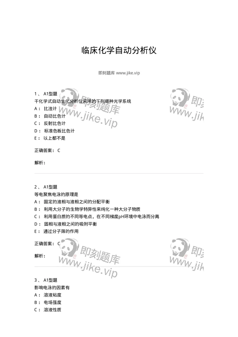 1101003015-临床化学自动分析仪-194550_军队文职(1)_01.军队文职真题-专业课_（全）版本一（历年真题+章节练习+模拟题）_医学检验技术(军队文职)_历年真题_题目+解析