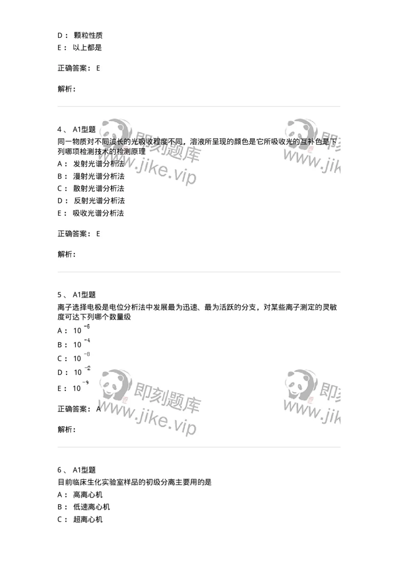 1101003015-临床化学自动分析仪-194550_军队文职(1)_01.军队文职真题-专业课_（全）版本一（历年真题+章节练习+模拟题）_医学检验技术(军队文职)_历年真题_题目+解析