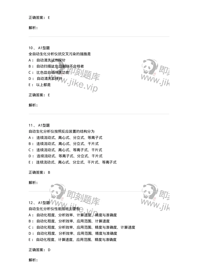 1101003015-临床化学自动分析仪-194550_军队文职(1)_01.军队文职真题-专业课_（全）版本一（历年真题+章节练习+模拟题）_医学检验技术(军队文职)_历年真题_题目+解析