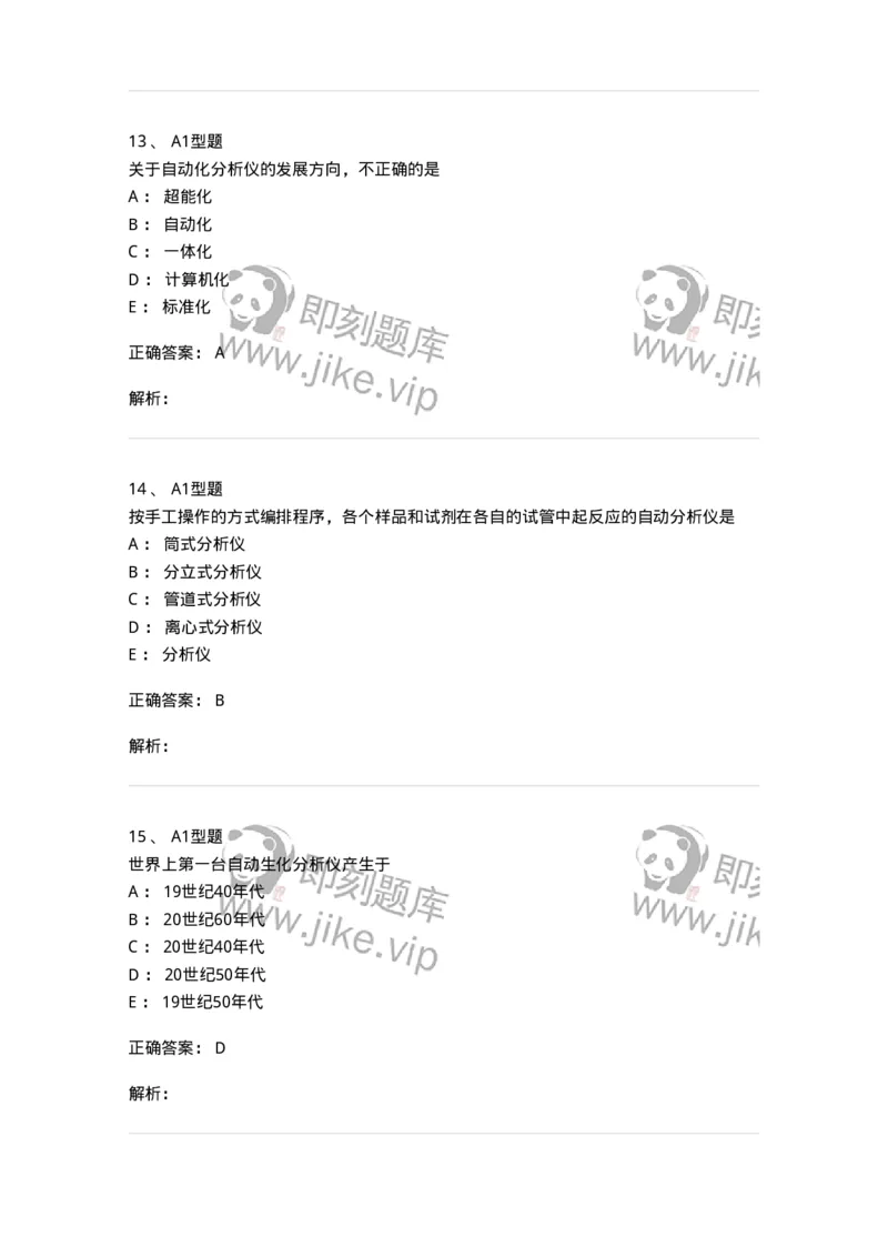 1101003015-临床化学自动分析仪-194550_军队文职(1)_01.军队文职真题-专业课_（全）版本一（历年真题+章节练习+模拟题）_医学检验技术(军队文职)_历年真题_题目+解析
