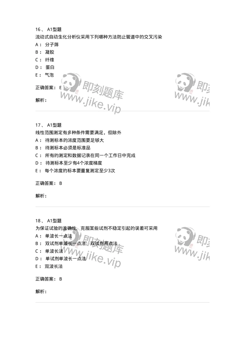 1101003015-临床化学自动分析仪-194550_军队文职(1)_01.军队文职真题-专业课_（全）版本一（历年真题+章节练习+模拟题）_医学检验技术(军队文职)_历年真题_题目+解析