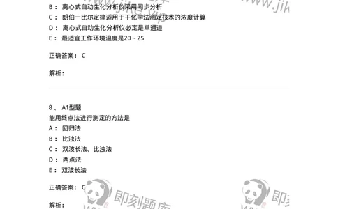 1101003015-临床化学自动分析仪-194550_军队文职(1)_01.军队文职真题-专业课_（全）版本一（历年真题+章节练习+模拟题）_医学检验技术(军队文职)_历年真题_题目+解析