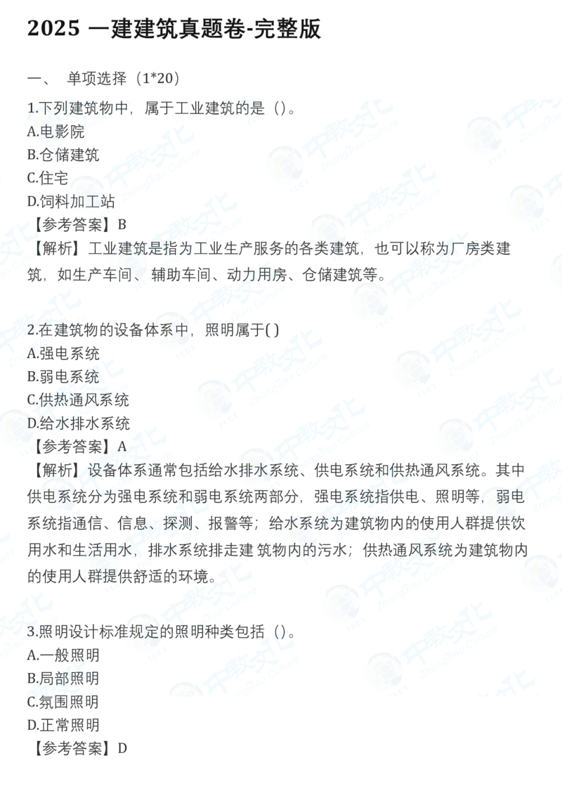 2025一建建筑真题卷-完整版-V61_2026年一建法规_2025一建真题答案