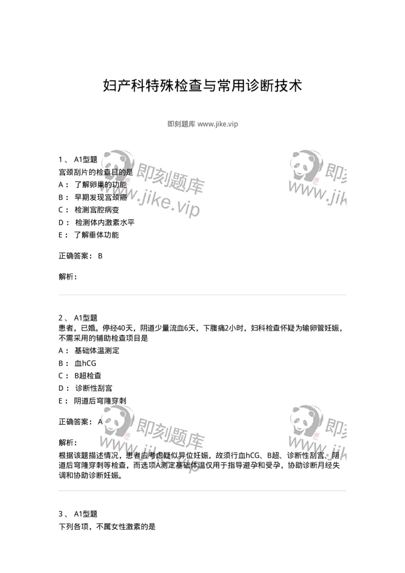 2015021-妇产科特殊检查与常用诊断技术-175051_军队文职(1)_01.军队文职真题-专业课_（全）版本一（历年真题+章节练习+模拟题）_中医学(军队文职)_章节练习_题目+解析