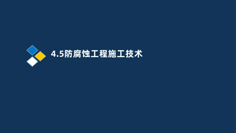 010-2025一建机电精讲防腐蚀绝热工程施工技术_2026年一级建造师_2026年一建机电_2025年一建机电SVIP_02-基础精讲✿高端面授✿深度强化_19-机电《教材精讲班》刘忠海SMR_讲义