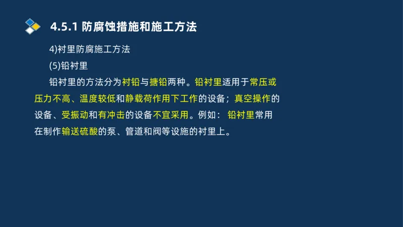 010-2025一建机电精讲防腐蚀绝热工程施工技术_2026年一级建造师_2026年一建机电_2025年一建机电SVIP_02-基础精讲✿高端面授✿深度强化_19-机电《教材精讲班》刘忠海SMR_讲义