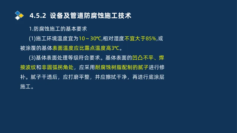 010-2025一建机电精讲防腐蚀绝热工程施工技术_2026年一级建造师_2026年一建机电_2025年一建机电SVIP_02-基础精讲✿高端面授✿深度强化_19-机电《教材精讲班》刘忠海SMR_讲义